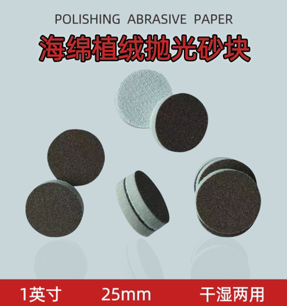 1英寸2英寸海绵砂纸 30mm塑料金属打磨抛光植绒砂纸片3C电子产品