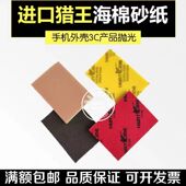 进口猎王海绵砂纸3C电子汽车玻璃打磨抛光100 70小方磨背绒砂纸片