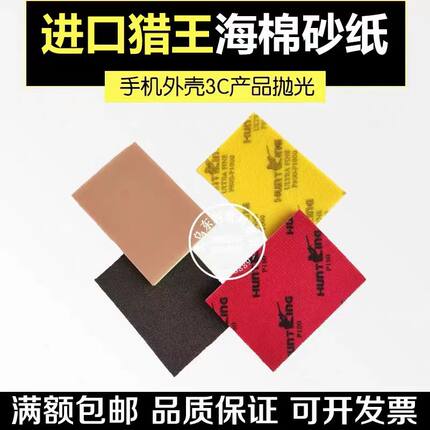 进口猎王海绵砂纸3C电子汽车玻璃打磨抛光100*70小方磨背绒砂纸片