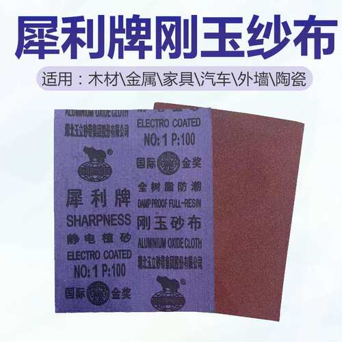 犀利牌刚玉砂布金属打磨铁砂布