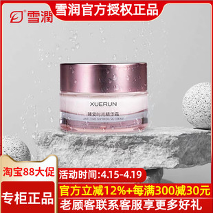雪润活肌精 雪润臻爱时光精华霜50g富勒烯抗衰老祛皱面霜保湿正品