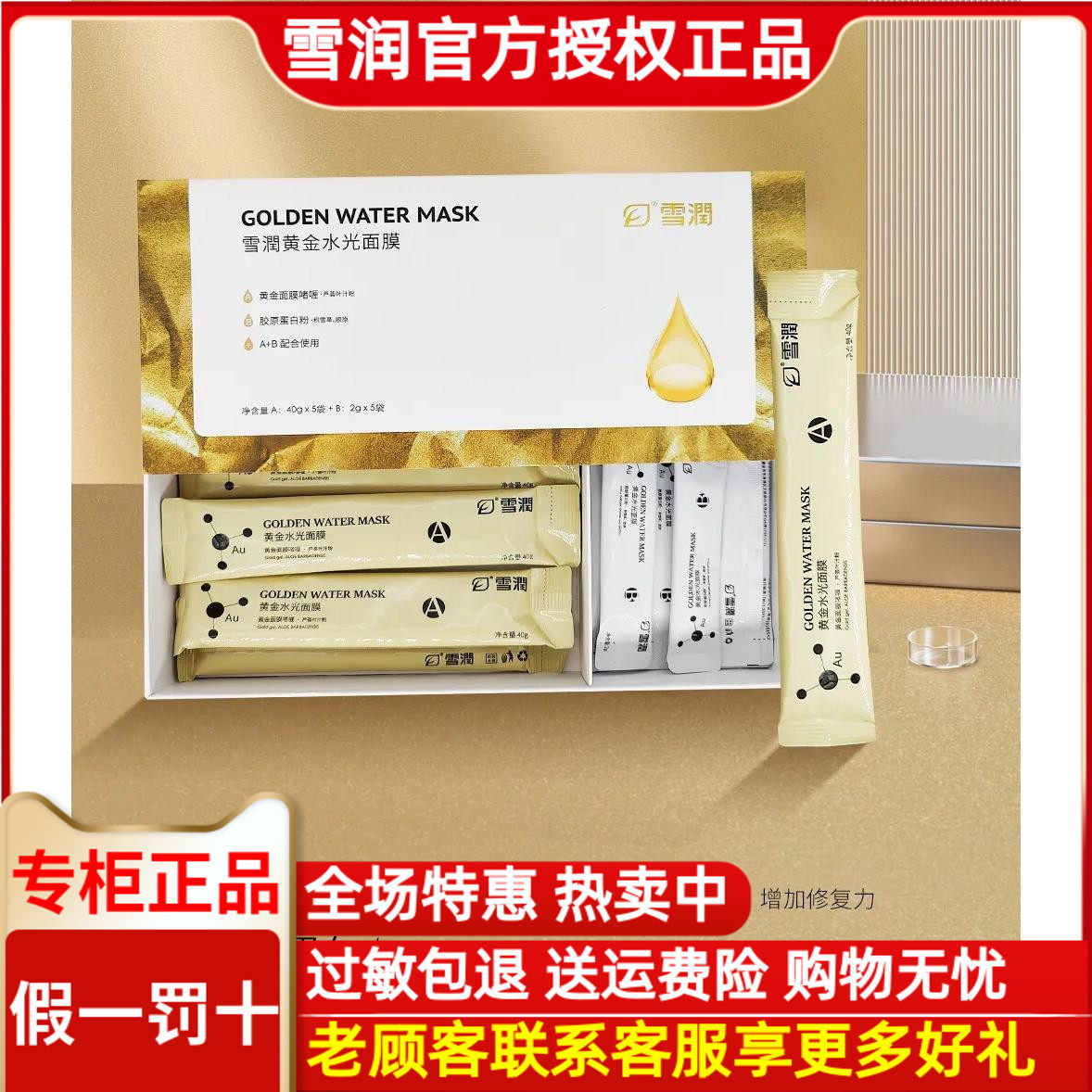 雪润活肌精黄金水光面膜40g+涂抹面膜