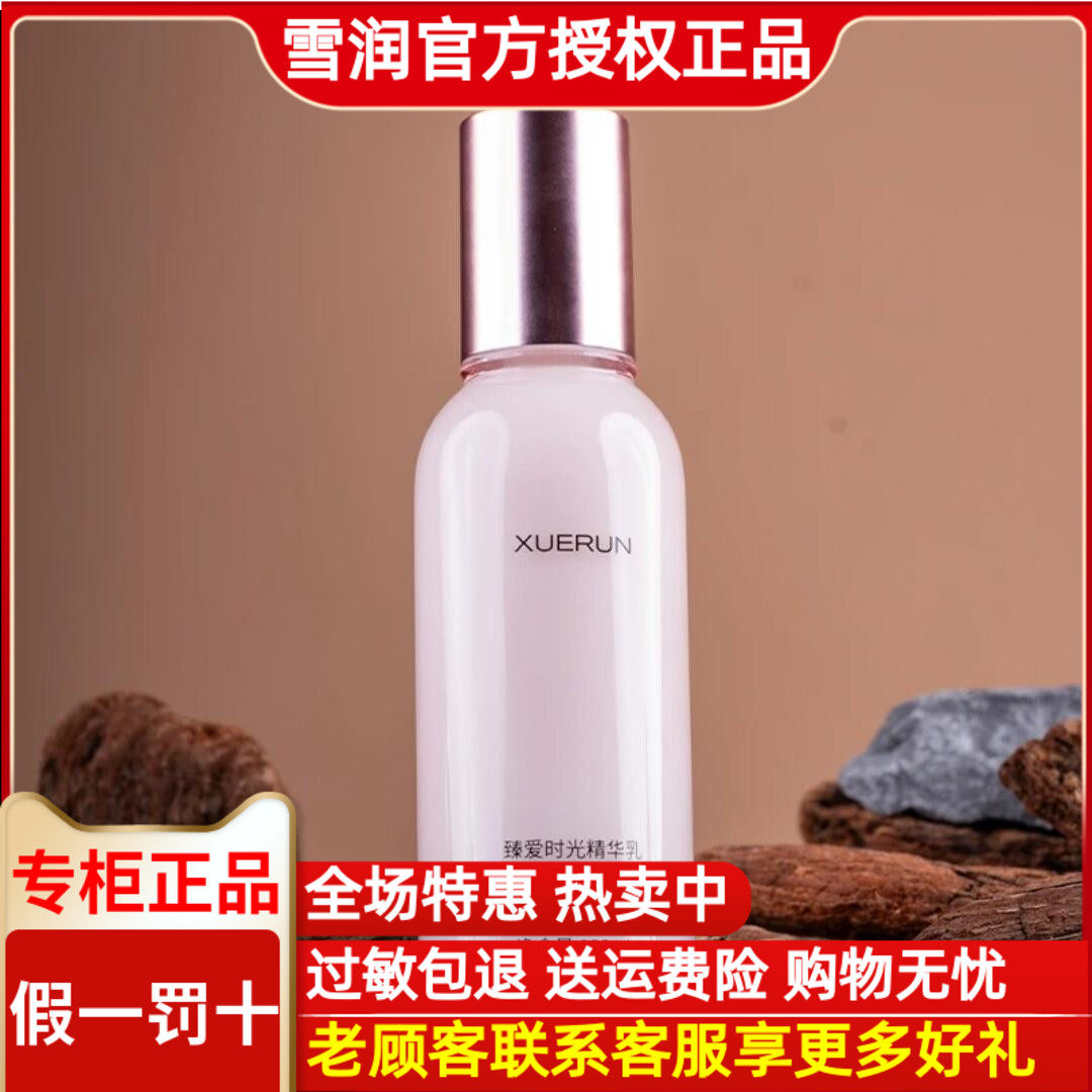 雪润臻爱时光富勒烯保湿精华乳
