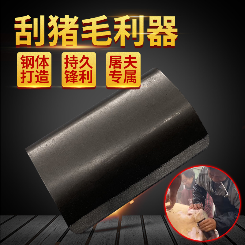 刮猪毛刀刨猪皮专用工具屠户刨刀