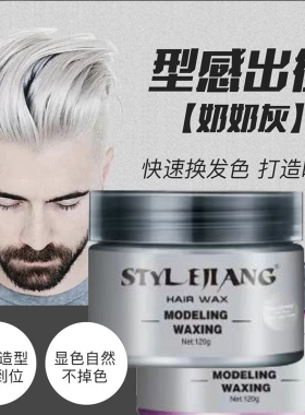 奶奶灰发泥一次性染色发泥男士定型白色灰色蓝彩色发色膏造型发蜡