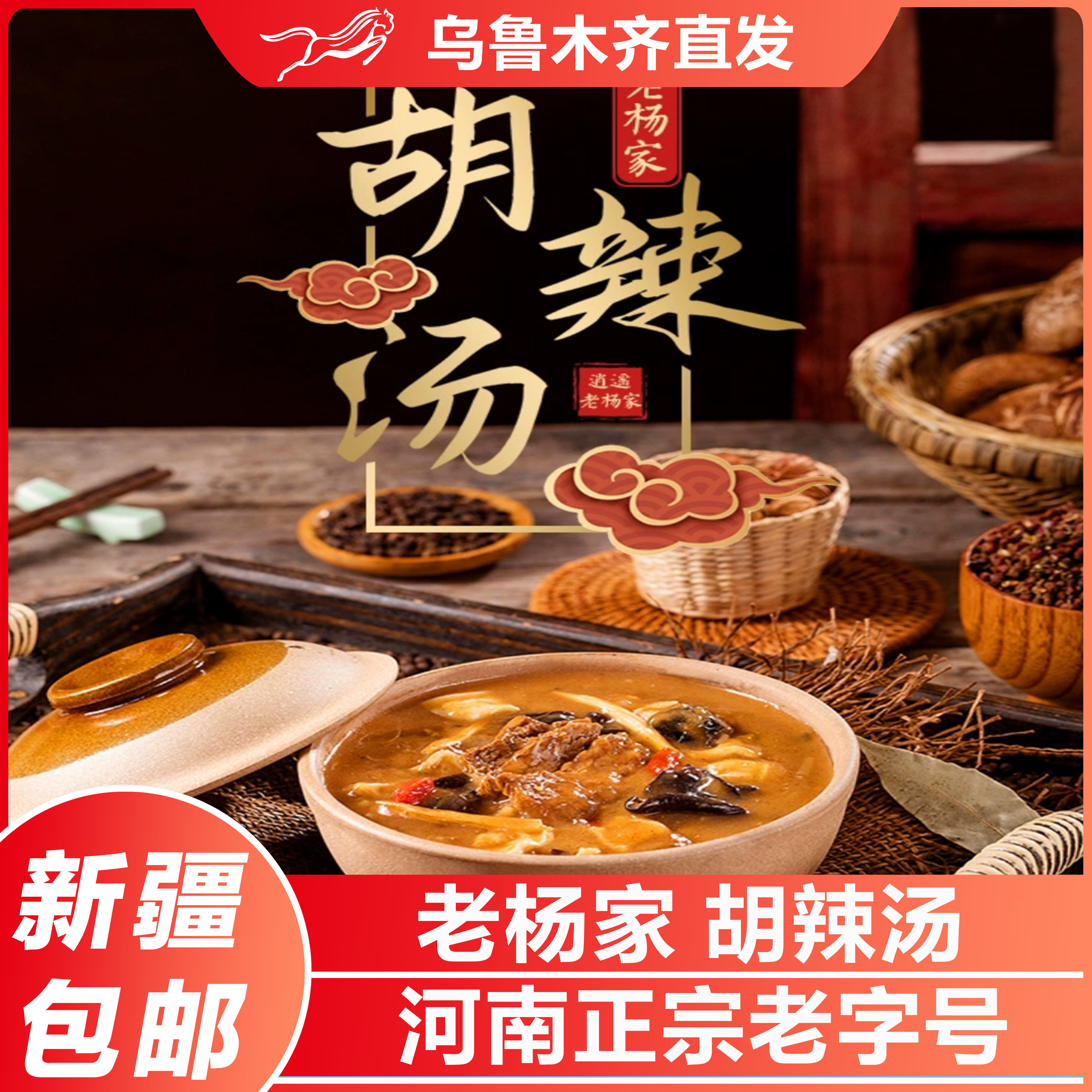 新疆包邮河南特产正宗逍遥镇老杨家胡辣汤麻辣早餐方便速食汤料包