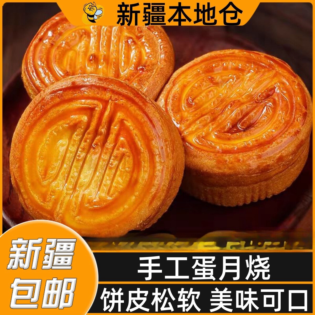 新疆包邮蛋月烧月饼五仁蛋黄月饼糕点多口味芝麻点心蛋糕老式月饼
