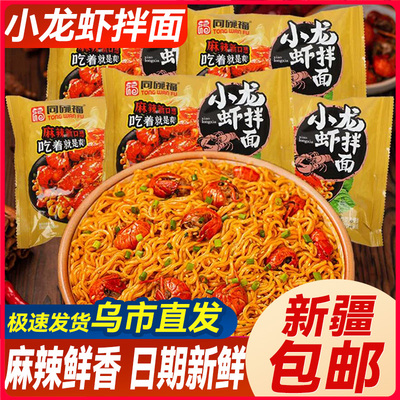 新疆包邮麻辣小龙虾拌面韩式炸酱