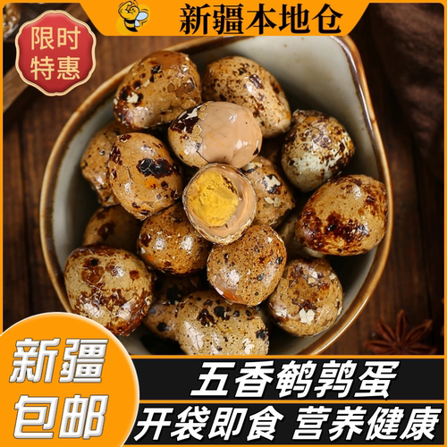 新疆包邮带壳鹌鹑蛋卤香味鹌鹑蛋解馋五香即食卤味泡面伴侣鹌鹑蛋