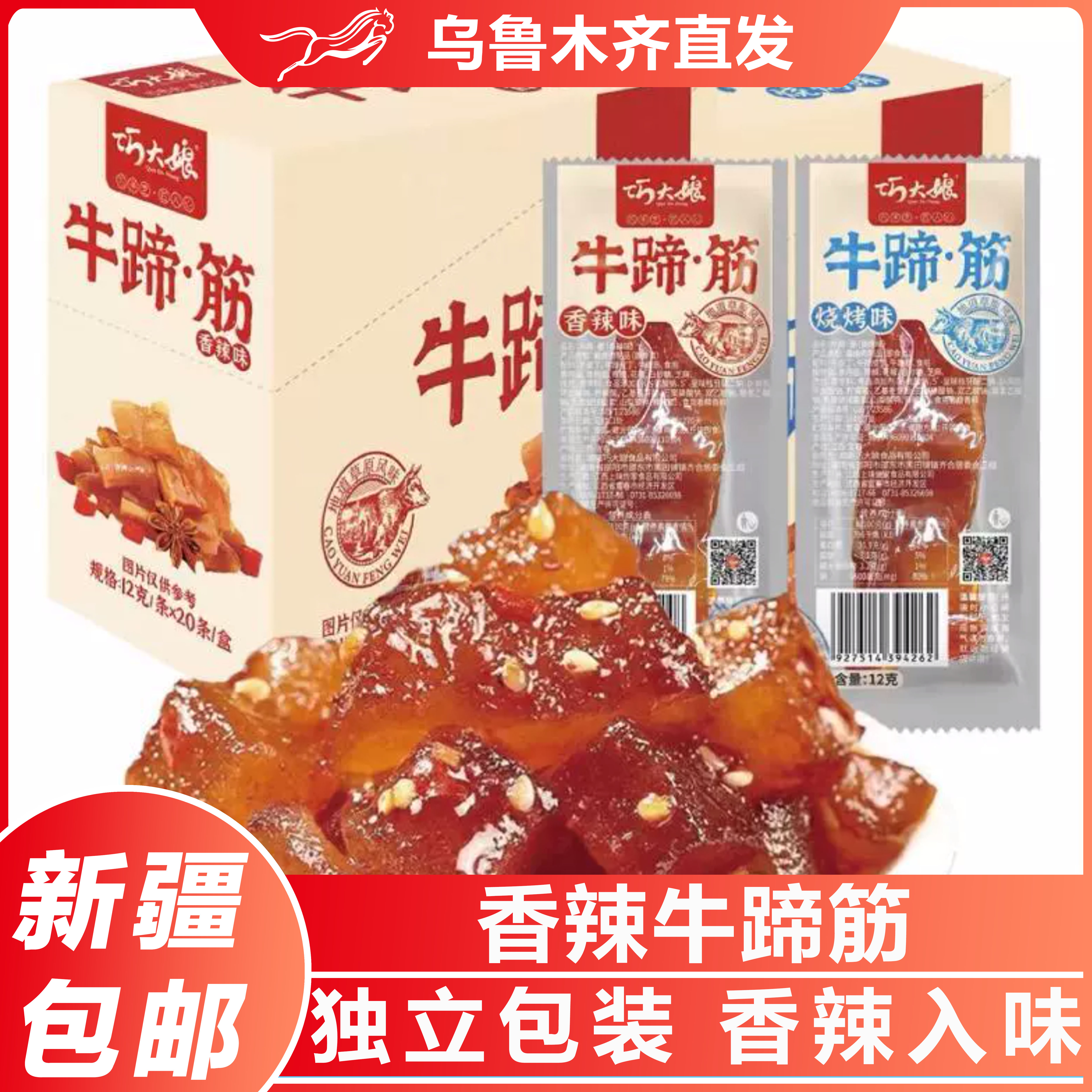 新疆包邮网红香辣牛板筋牛蹄筋酱卤味牛肉干麻辣卤味小吃解馋零食