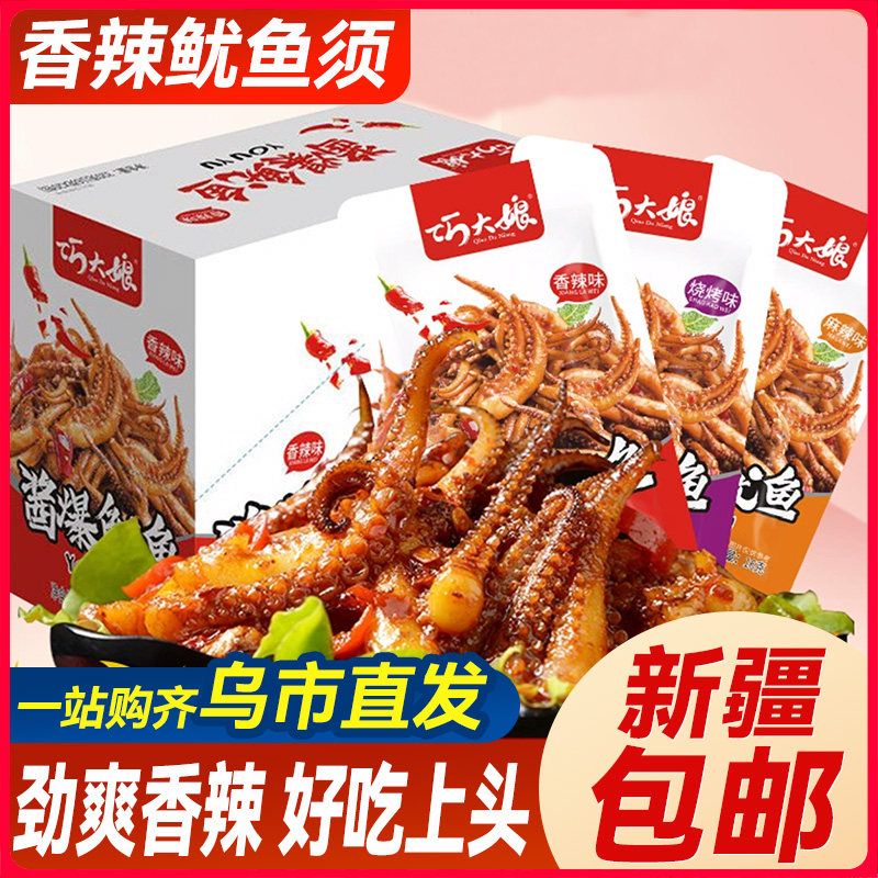 新疆包邮巧大娘铁板鱿鱼香辣麻辣鱿鱼丝仔片鱿鱼须小包装海鲜零食