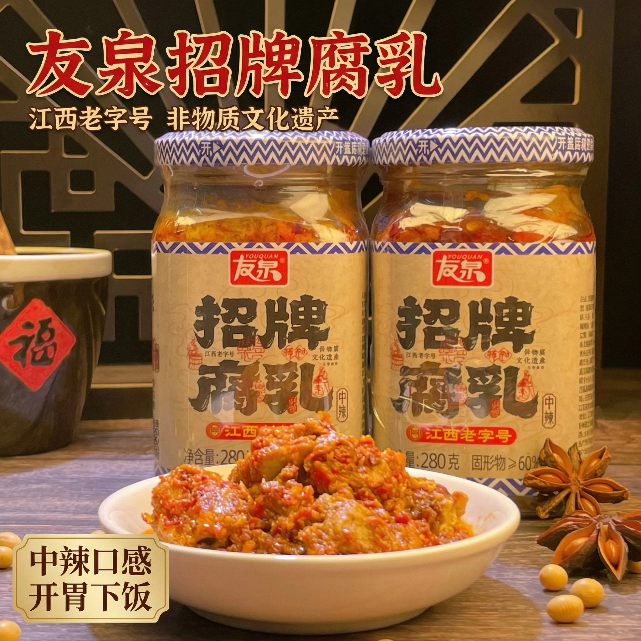 江西友泉[老字号]招牌腐乳江西特产霉豆腐乳咸香软糯下饭280g*2瓶