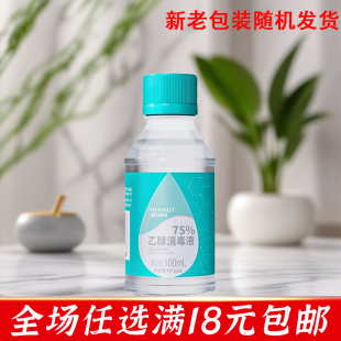 100ml酒精消毒液户外出行随身便携 海氏海诺75%乙醇消毒液小瓶装