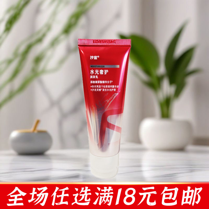 沙宣水光奢护润发乳30g小支旅行装护发素玻尿酸精华保湿小样出差
