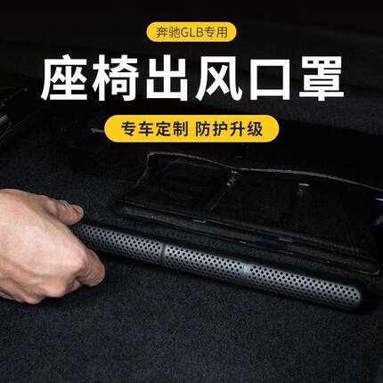 奔驰C级GLB GLA A级系座椅下出风口罩改装内饰座椅空调后排保护罩