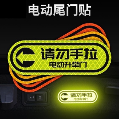 汽车尾门警示反光请勿手拉电动提示后备箱电动尾门升举门提示贴