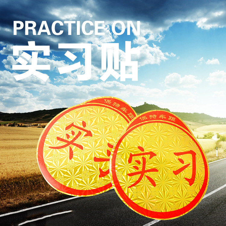 直销 镭射实习贴 新手实习标志 新手上路标志 新手车贴无吸盘
