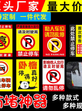 汽车乱停车警告贴纸撕不掉惩罚禁止违停不干胶铜版纸定制车贴标签