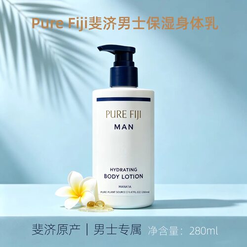 Pure Fiji斐济男士保湿身体乳 天然植萃修护干燥清爽不黏腻280ml