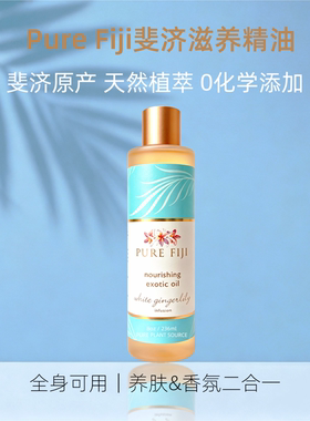 现PURE FIJI斐济原装进口天然植物滋养深层保湿按摩护肤精油236ml