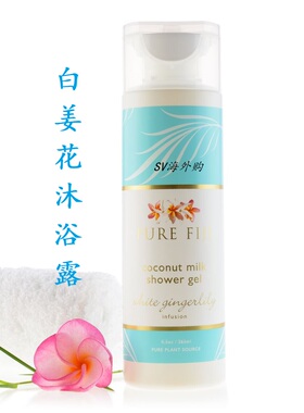 斐济原装进口PureFiji保湿滋养香体沐浴露 椰子味 265ml正品包邮