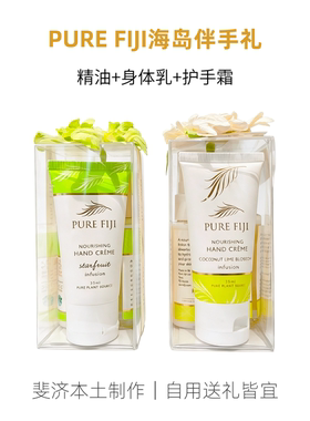 斐济身体乳护手霜3件套椰子青柠
