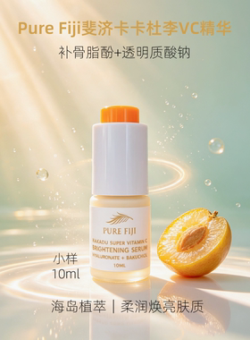 PureFiji斐济VC亮肤精华液