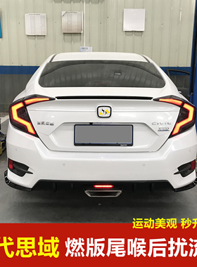 适用于1619十代思域改装后唇中出尾喉包围劲动改燃动版后扰流排气