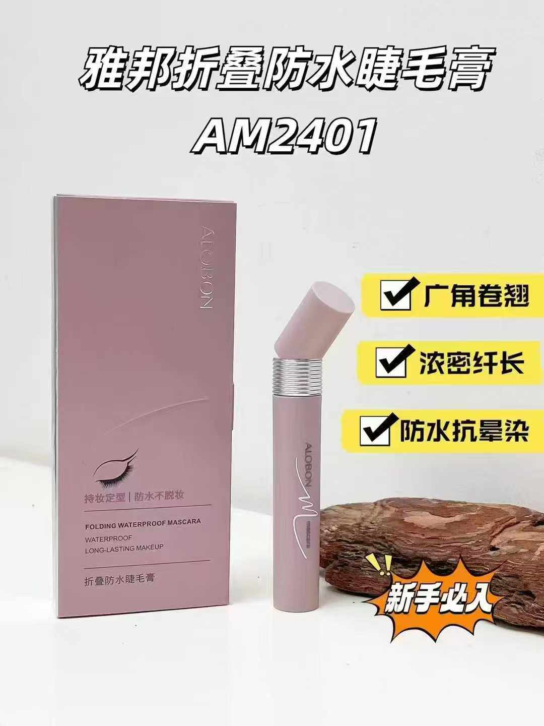 雅邦折叠防水睫膏纤长卷翘浓密持久不晕染新手适用持妆定型睫毛膏