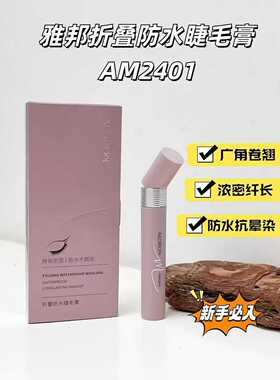 雅邦折叠防水睫膏纤长卷翘浓密持久不晕染新手适用持妆定型睫毛膏