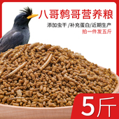 构约八哥饲料鸟食拍一件发5斤营养壮膘助说话鹩哥饲料画眉面包虫