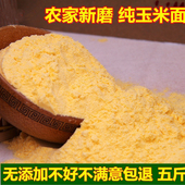 2025年新农家现磨新玉米面 棒子面五斤装 玉米面粉 玉米粉苞米面