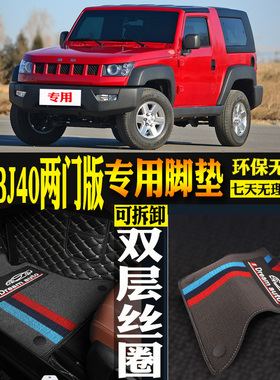 北京BJ40两门版汽车皮革双层雪妮丝专用全包围脚垫子配件改装环保