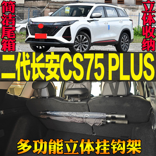 适用二代长安CS75 PLUS专用尾箱收纳雨伞钓竿多功能挂钩 改装配件