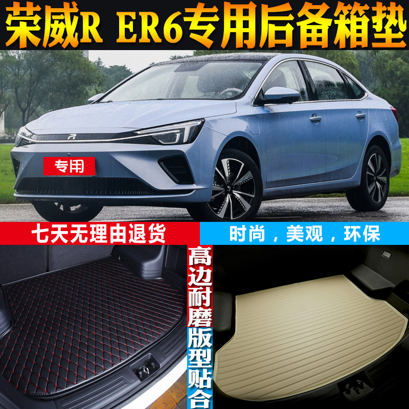 20/21款荣威r er6纯电动汽车内饰专用立体后备箱尾箱