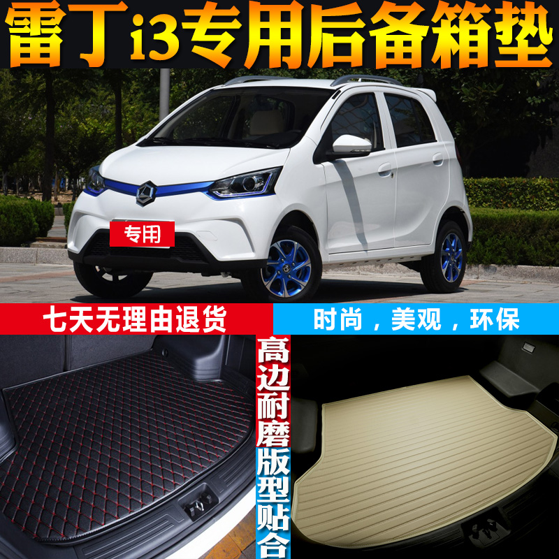 雷丁i3后备箱垫改装配件防水环保