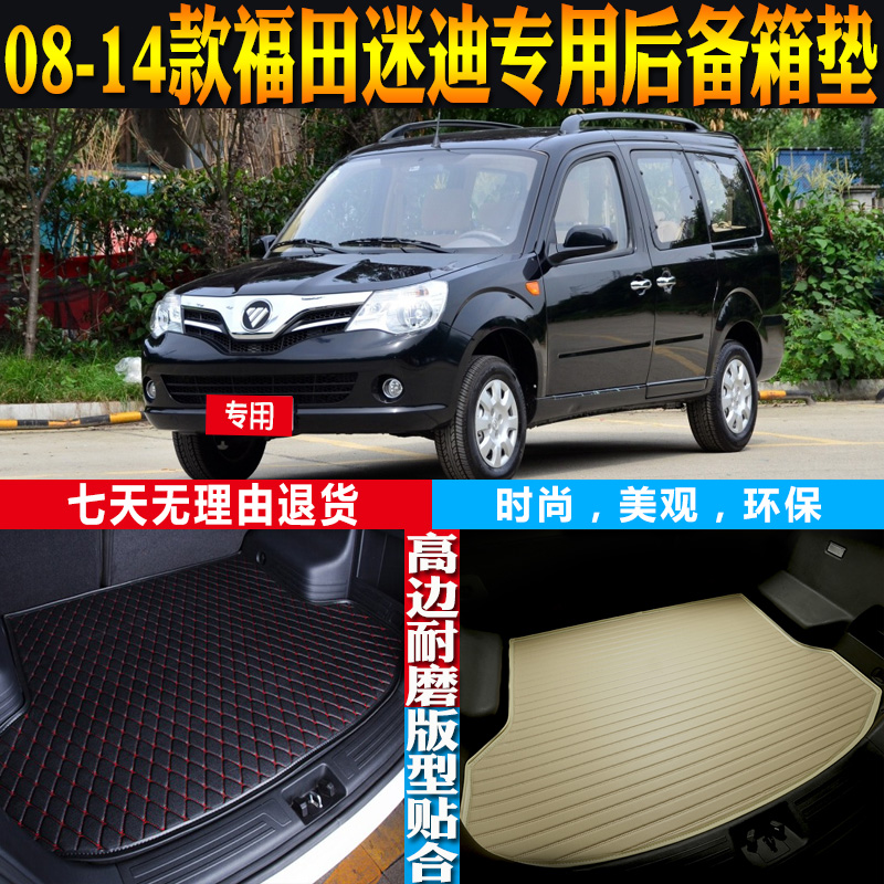 08-09-10-11-12-13-14款福田迷迪专用防水后备箱尾箱垫子配件改装