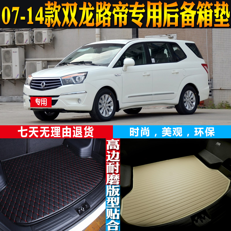 07-08-09-10-11-12-14款双龙路帝专用防水后备箱尾箱垫子配件改装