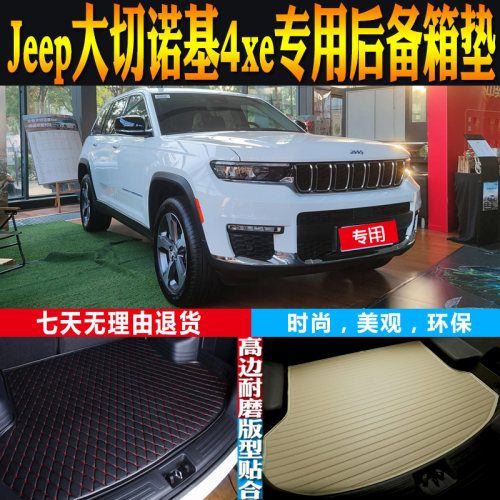 Jeep大切诺基4xe尾箱垫环保防水