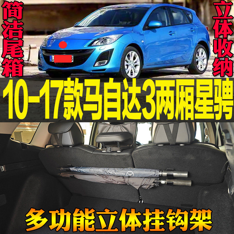 10-17款马自达3两厢星骋专用尾箱收纳雨伞钓竿多功能挂钩改装配件,汽车用品/电子/清洗/改装,车用挂钩,淘宝优惠券,粉丝福利购,淘宝优惠卷