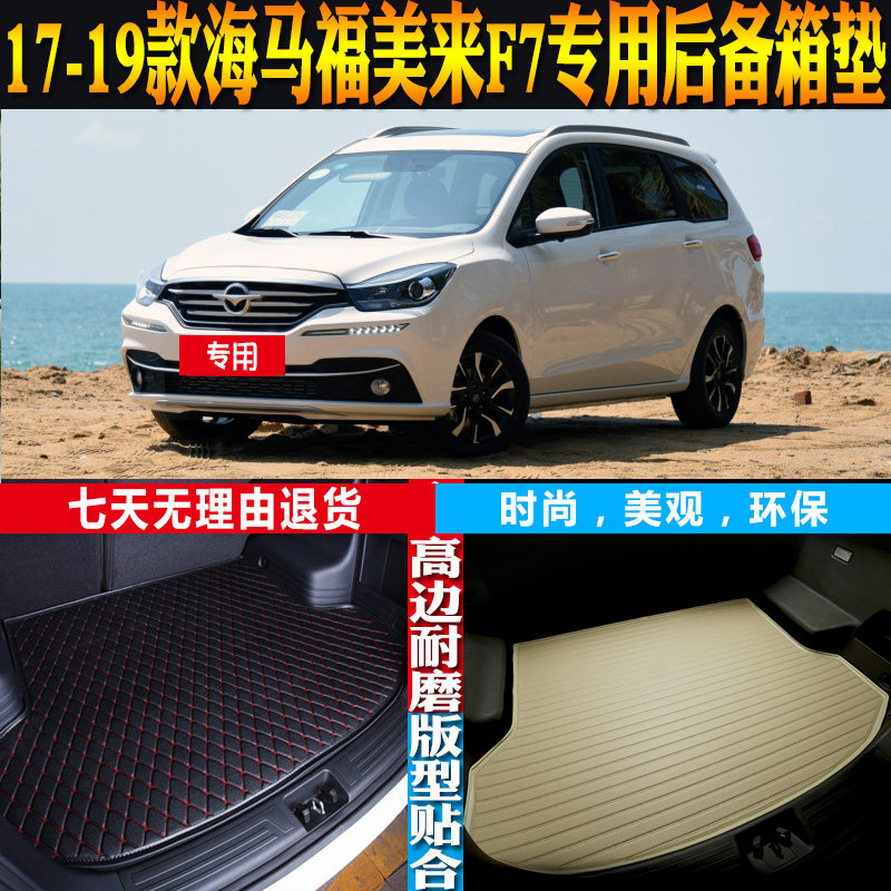 17-18-19款海马福美来F7内饰专用高边防水后备箱尾箱垫子配件改装