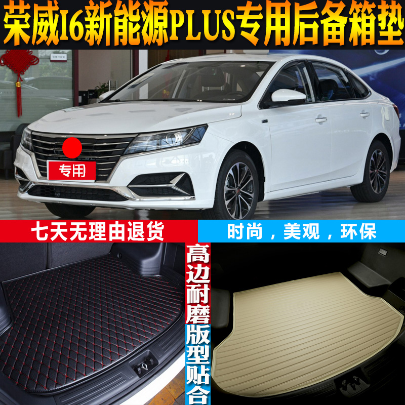 荣威I6新能源PLUS后备箱垫防水