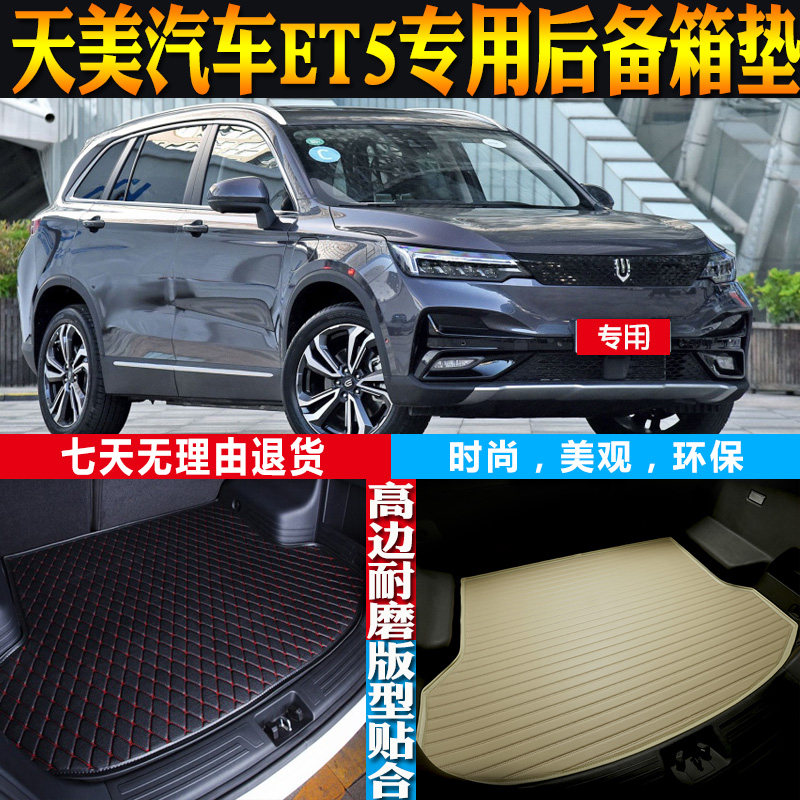天美ET5纯电动改装配件尾箱垫