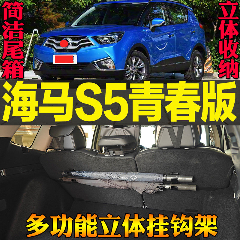 海马S5青春版专用尾箱收纳雨伞钓竿毛巾手提包多功能挂钩改装配件