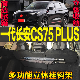 适用一代长安CS75 PLUS专用尾箱收纳雨伞钓竿多功能挂钩 改装配件
