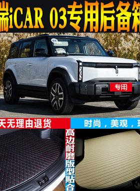 奇瑞iCAR03尾箱垫改装配件环保