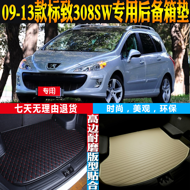 09-10-11-12-13款标致308SW专用立体防水后备箱尾箱垫子 配件改装