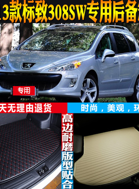 09-10-11-12-13款标致308SW专用立体防水后备箱尾箱垫子 配件改装