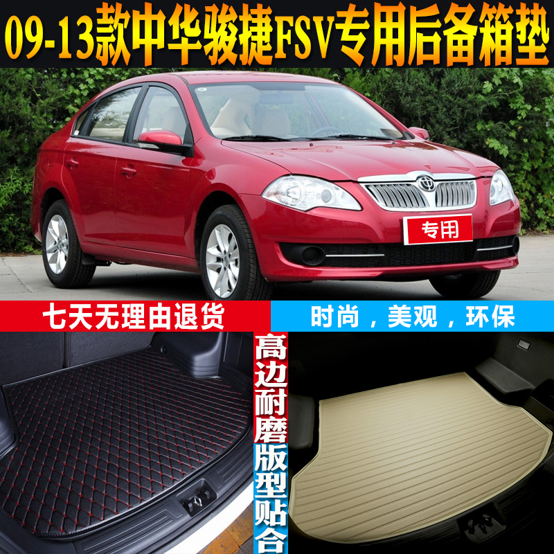 中华骏捷FSV内饰改装配件尾箱垫