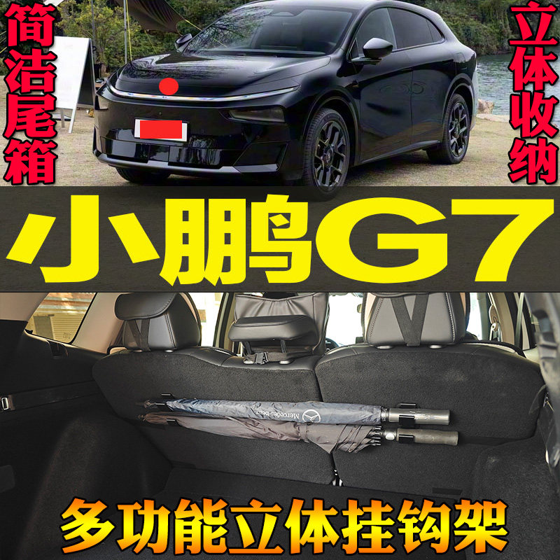 2025-至今款小鹏G7专车专用尾箱收纳雨伞钓竿多功能挂钩 改装配件,汽车用品/电子/清洗/改装,车用挂钩,淘宝优惠券,粉丝福利购,淘宝优惠卷